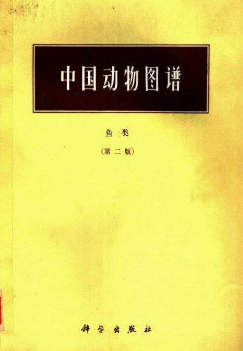 中国动物图谱：鱼类（1987年科学出版社出版的图书）