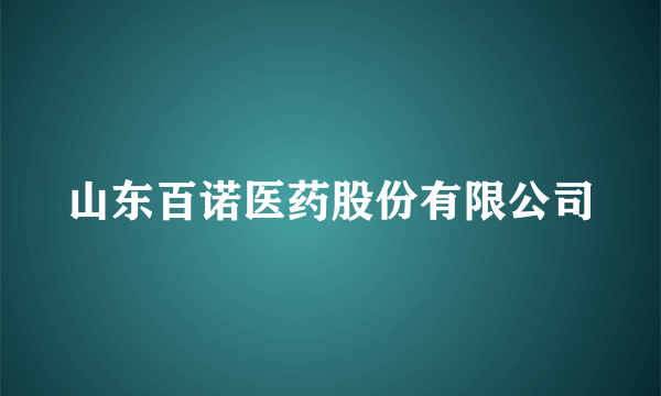 山东百诺医药股份有限公司