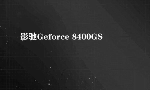 影驰Geforce 8400GS