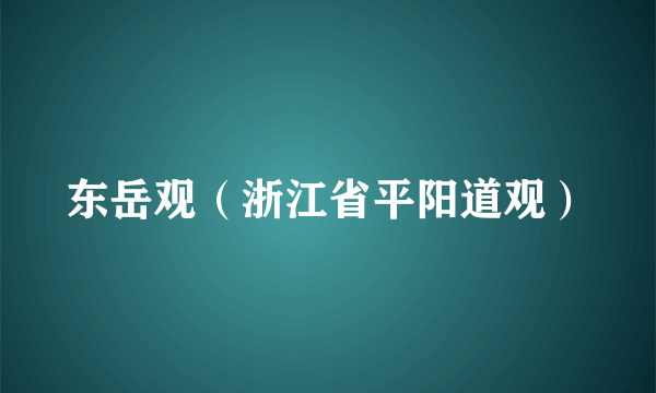 东岳观（浙江省平阳道观）