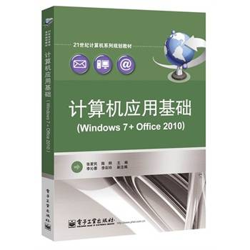 计算机应用基础(Windows 7+Office 2010)（2011年中国铁道出版社出版的图书）