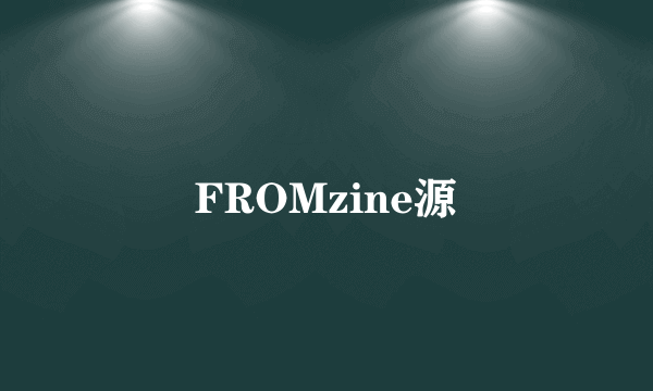 FROMzine源