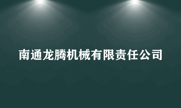 南通龙腾机械有限责任公司