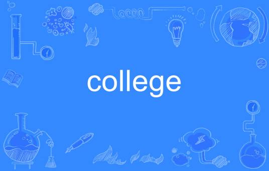 college（英文单词）