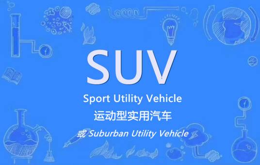 SUV（运动型多用途汽车）