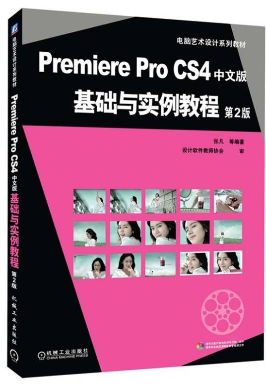 PremiereProCS4中文版基础与实例教程（第2版）