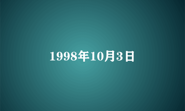 1998年10月3日