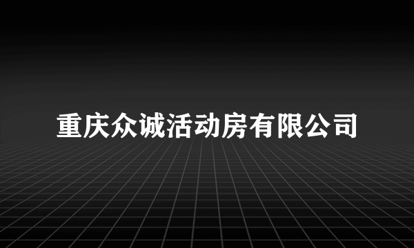 重庆众诚活动房有限公司