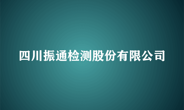 四川振通检测股份有限公司