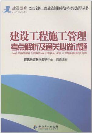 建设工程施工管理考点解析及通关必做试题