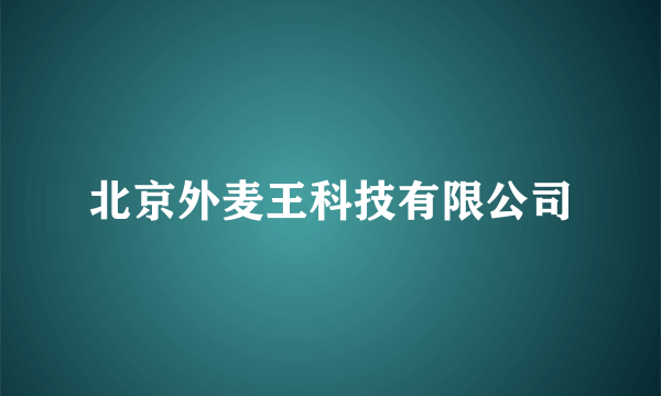 北京外麦王科技有限公司