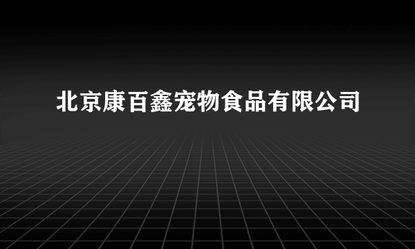 北京康百鑫宠物食品有限公司