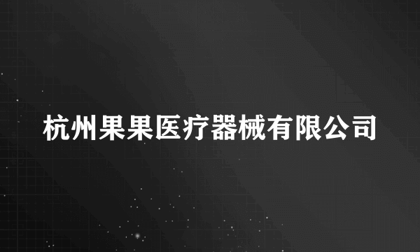 杭州果果医疗器械有限公司