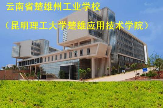 昆明理工大学楚雄应用技术学院