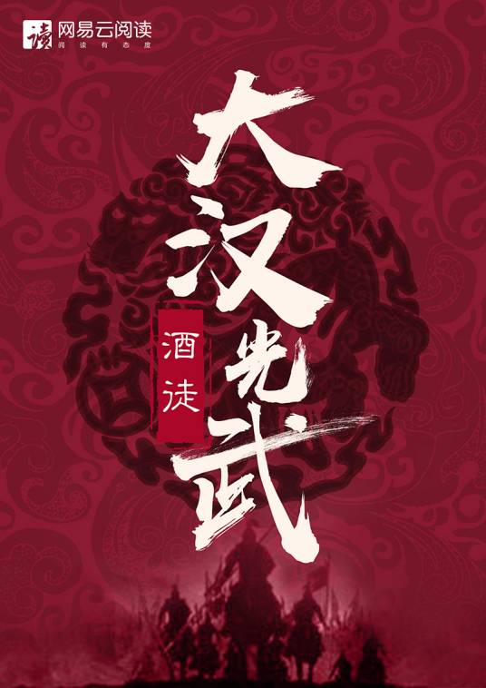 大汉光武（2017年大神酒徒所著的历史小说）