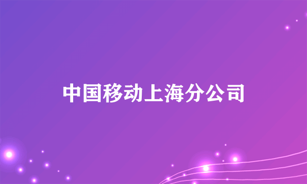 中国移动上海分公司