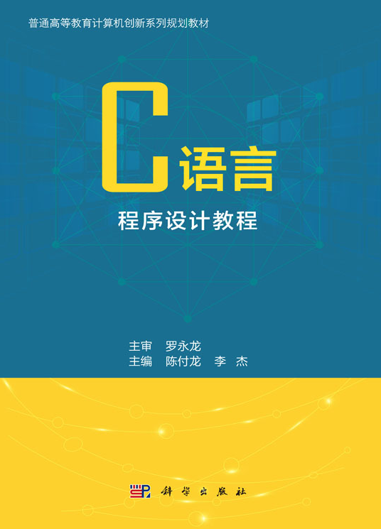 C语言程序设计教程（2020年科学出版社出版的图书）