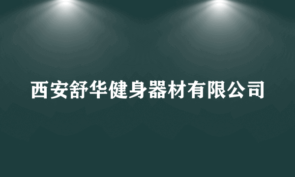 西安舒华健身器材有限公司