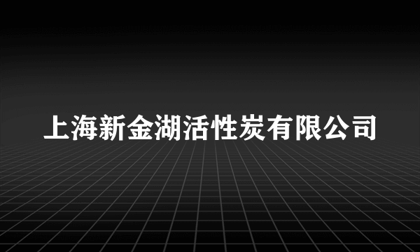 上海新金湖活性炭有限公司