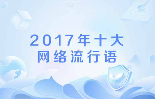 2017年十大网络流行语