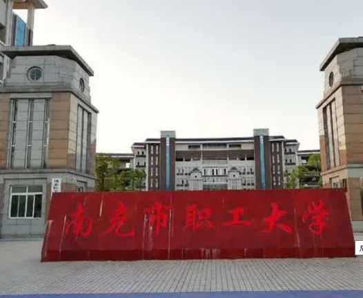 南充市职工大学