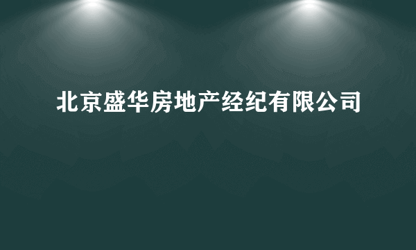 北京盛华房地产经纪有限公司