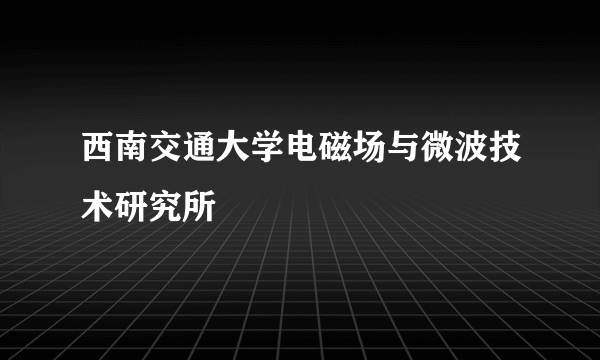 西南交通大学电磁场与微波技术研究所