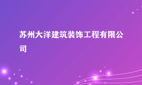 苏州大洋建筑装饰工程有限公司