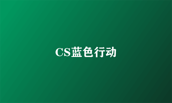 CS蓝色行动