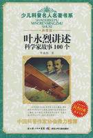 叶永烈讲述科学家故事100个（2009年湖北少年儿童出版社出版的图书）