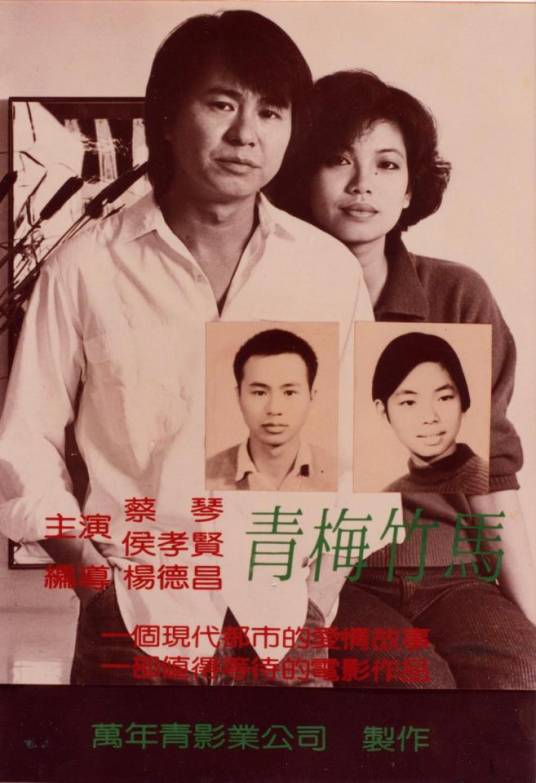 青梅竹马（1985年杨德昌执导的剧情电影）