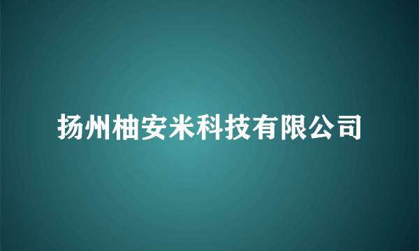 扬州柚安米科技有限公司