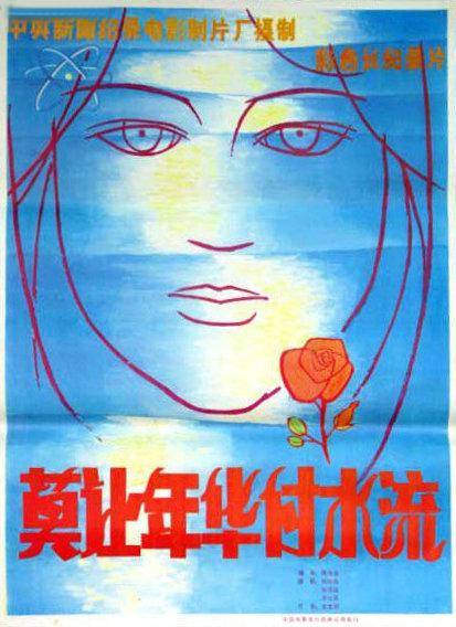 莫让年华付水流（1981年陈光忠执导的电影）