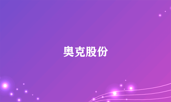 奥克股份