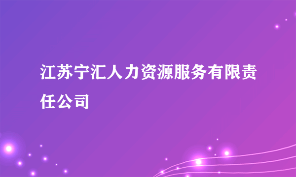 江苏宁汇人力资源服务有限责任公司