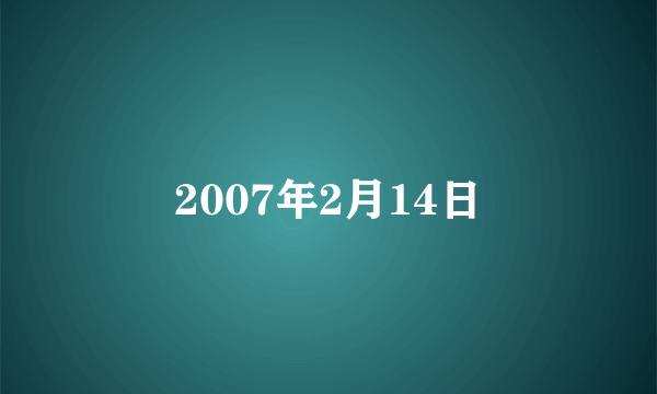 2007年2月14日