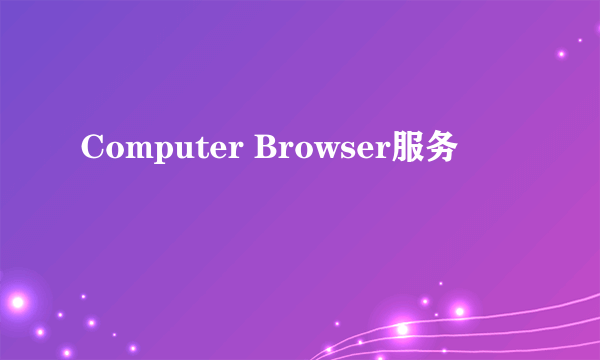 Computer Browser服务