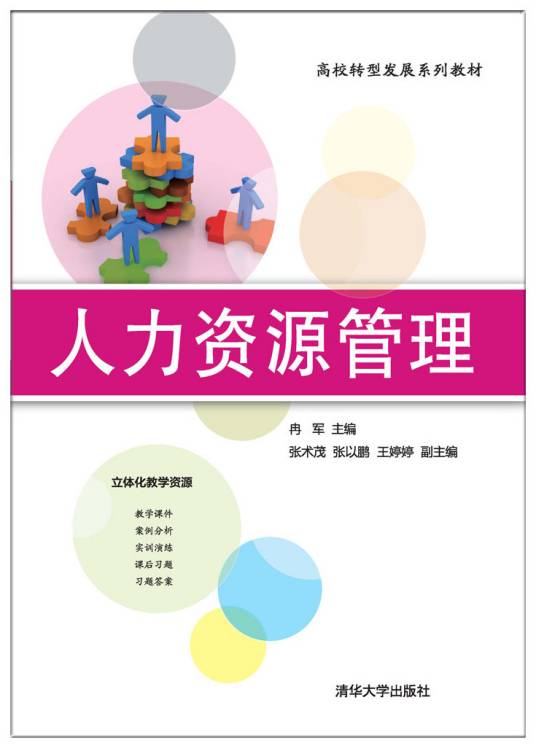 人力资源管理（2017年冉军、张术茂、张以鹏、王婷婷编写，清华大学出版社出版的图书）