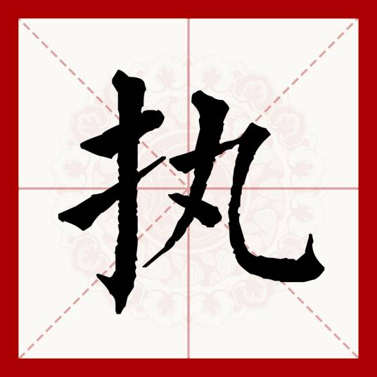 执（汉语文字）