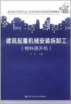 建筑起重机械安装拆卸工（2011年中国劳动社会保障出版社出版的图书）