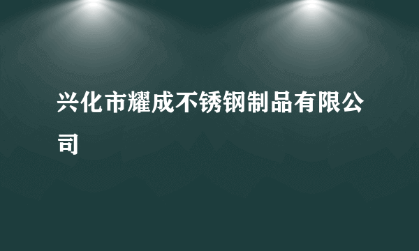 兴化市耀成不锈钢制品有限公司