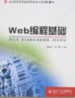 Web编程基础（2007年北京大学出版社出版的图书）