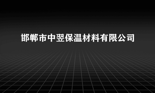 邯郸市中翌保温材料有限公司