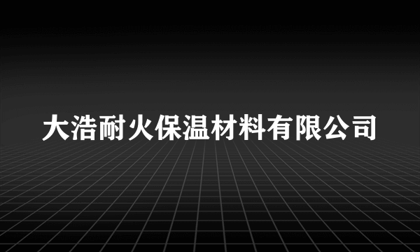 大浩耐火保温材料有限公司