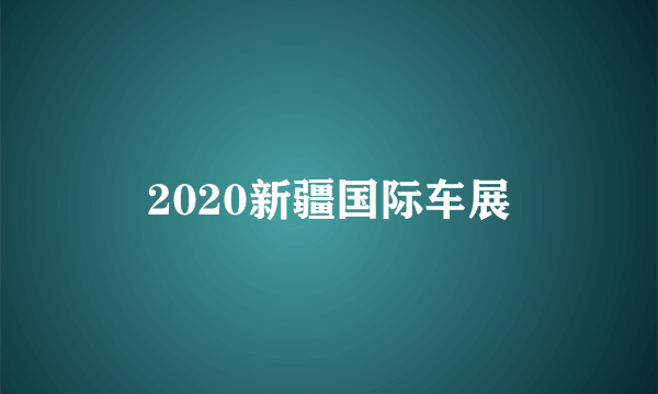 2020新疆国际车展