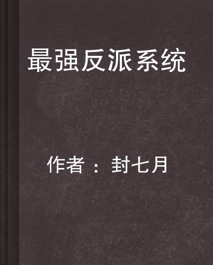 最强反派系统（封七月创作的武侠类网络小说）