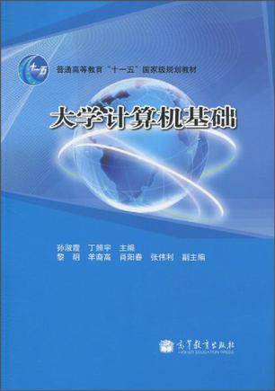 大学计算机基础（2010年孙淑霞编写、高等教育出版社出版的图书）