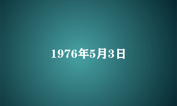 1976年5月3日