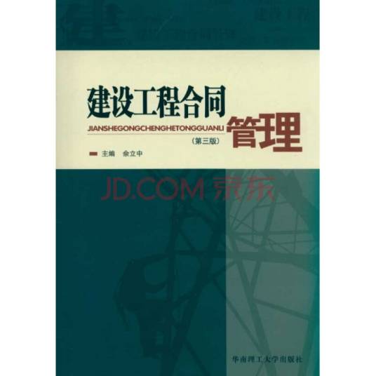 建设工程合同管理（第三版）（2011年2月华南理工大学出版社出版的图书）