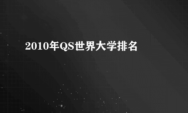 2010年QS世界大学排名